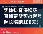 实体店抖音直播带货保姆级起号课，海洋兄弟实体创业军师带你​实战起号-新手副业项目