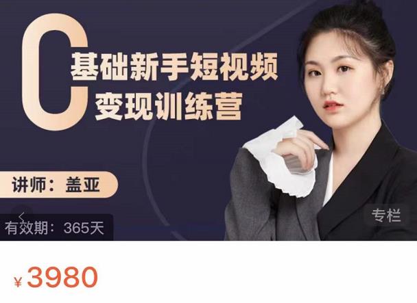 盖亚：0基础新手短视频变现训练营，新号3天百万流量破权重-新手副业项目