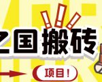 外面收费8888的链游‘二之国’搬砖项目，20开日收益400+【详细操作教程】-新手副业项目