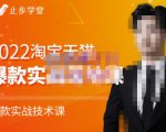 止步学堂·2022淘宝天猫爆款打造系列课-比克，爆款实战落地教程价值1980元-新手副业项目