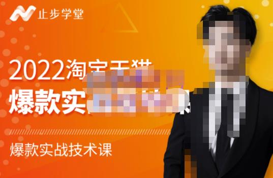 止步学堂·2022淘宝天猫爆款打造系列课-比克，爆款实战落地教程价值1980元-新手副业项目