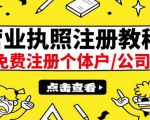 最新注册营业执照出证教程：一单100-500，日赚300+无任何问题（全国通用）-新手副业项目