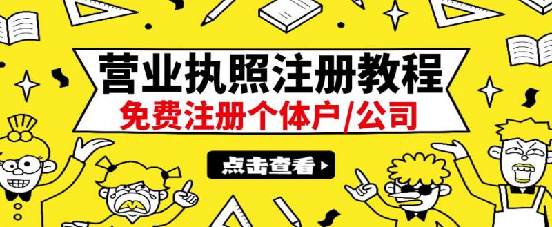 最新注册营业执照出证教程:一单100-500,日赚300+无任何问题(全国通用)-新手副业项目