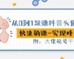 从0到1玩赚抖音头像号：快速躺赚-实现睡后收！附：大佬起号干货！-新手副业项目