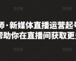 李雪老师·新媒体直播运营起号实操课程，帮助你在直播间获取更多流量-新手副业项目