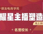 交个朋友:闪耀星主播塑造营2207期，3天2夜入门带货主播，懂人性懂客户成为王者销售-新手副业项目