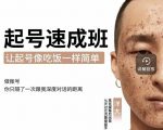 新手起号必备速成班课程，0基础起号到千万爆款实操课，让抖音起号像吃饭一样简单-新手副业项目
