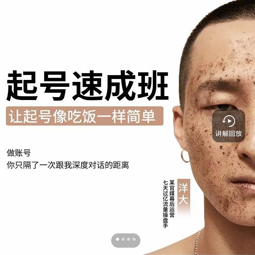 新手起号必备速成班课程，0基础起号到千万爆款实操课，让抖音起号像吃饭一样简单-新手副业项目