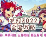 2022梦幻西游手动搬砖赚钱攻略，玩玩游戏日入100+（0基础到收益详细讲解）-新手副业项目