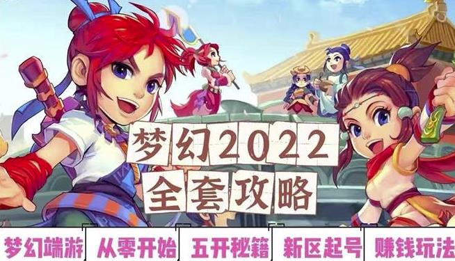 2022梦幻西游手动搬砖赚钱攻略，玩玩游戏日入100+（0基础到收益详细讲解）-新手副业项目