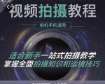 王松傲寒·全新视频拍摄系统课，手机+相机拍摄技巧0基础入门到精通-新手副业项目