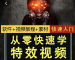 小杰特效师·从零快速学特效视频，快速入门（软件+教程+素材打包）-新手副业项目