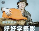 好好学摄影-林长安的摄影入门课-跟我迈入摄影之门-新手副业项目