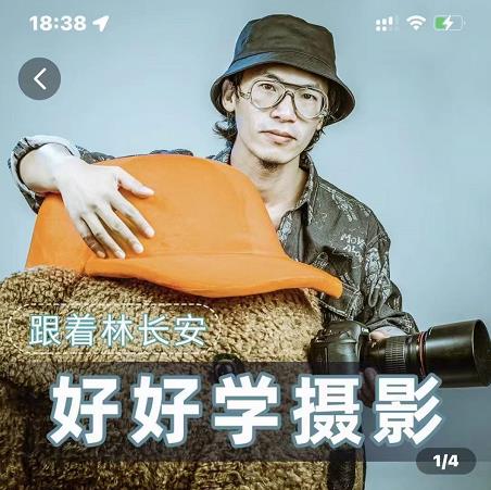 好好学摄影-林长安的摄影入门课-跟我迈入摄影之门-新手副业项目