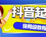 抖音独家起号教程，从养号到制作爆款视频【保姆级教程】-新手副业项目