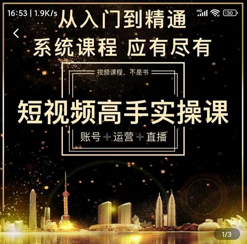 短视频高手实操课:账号+运营+直播,从入门到精通,系统课程,应有尽有-新手副业项目