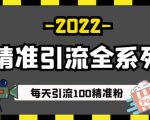 豆瓣精准引流全系列课程，每天引流100精准粉【视频课程】-新手副业项目