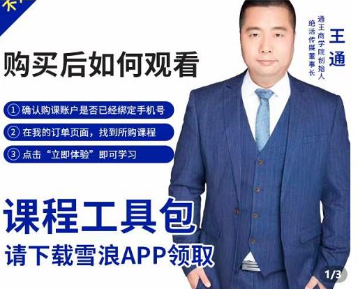 王通·现学现卖收钱班，学会快速识别不同客户，不浪费时间-新手副业项目