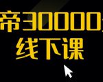 猴帝30000线下直播起号课,七天0粉暴力起号详解,快速学习成为电商带货王者-新手副业项目