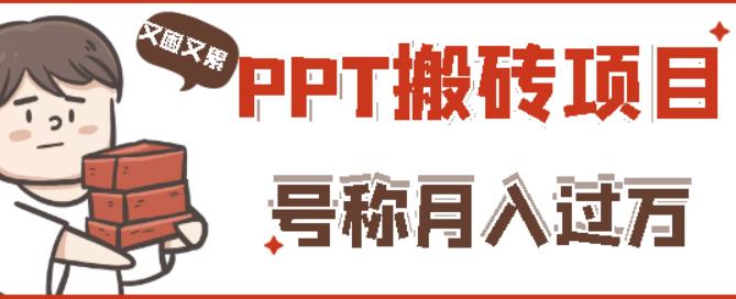 外面收费999的小红书PPT搬砖项目：实战两个半月赚了5W块，操作简单！-新手副业项目