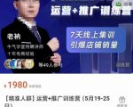 牛气学堂【精准人群】运营+推广训练营，7天线上集训，引爆店铺销量-新手副业项目