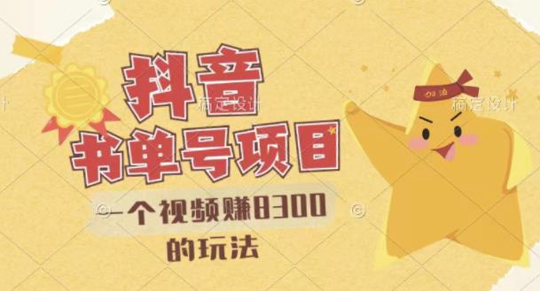最新抖音视频号书单号项目，一个视频赚8300的玩法【详细教程+AI语音合成软件】-新手副业项目
