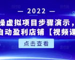 新人实操虚拟项目步骤演示，0基础打造自动盈利店铺【视频课程】-新手副业项目