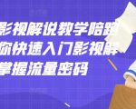 老韩说剧影视解说教学陪跑班，帮助你快速入门影视解说，轻松掌握流量密码-新手副业项目