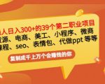 普通人日入300+年入百万+39个副业项目:无货源、电商、小程序、微商等等!-新手副业项目