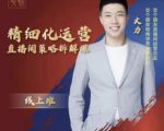 交个朋友电商学苑-精细化运营直播间策略拆解课，教你成为引得了流，卖的出货的优质商家-新手副业项目