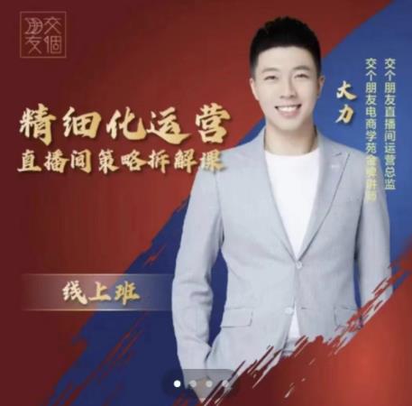 交个朋友电商学苑-精细化运营直播间策略拆解课，教你成为引得了流，卖的出货的优质商家-新手副业项目