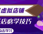 拼多多虚拟店铺，新手开网店注册自动发货教程-新手副业项目