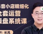 抖音小店精细化全套运营操盘系统课，抖店全实战玩法，爆单攻心术，精细化抖店运营-新手副业项目