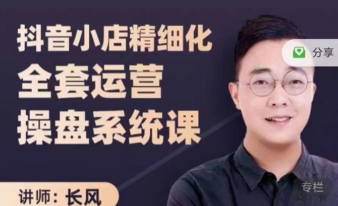 抖音小店精细化全套运营操盘系统课，抖店全实战玩法，爆单攻心术，精细化抖店运营-新手副业项目
