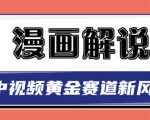 白宇社漫画解说项目，中视频黄金赛道，0基础小白也可以操作-新手副业项目