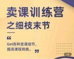 抖校长田源-卖课训练营之细枝末节，Get各种卖课细节，提高课程转换-新手副业项目