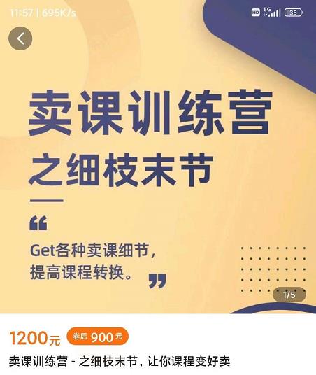 抖校长田源-卖课训练营之细枝末节，Get各种卖课细节，提高课程转换-新手副业项目