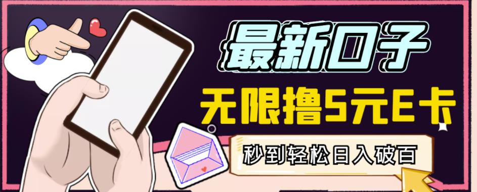 【高端精品】最新无撸5元E卡项目，无限接码秒到，一单利润3.5，轻松日入破千-新手副业项目
