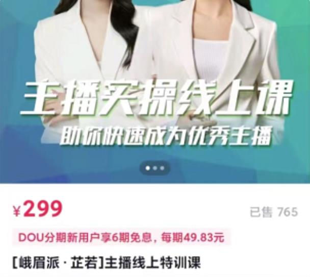 [峨眉派·郭襄]主播实操线上特训课，助你快速成为优秀王播-新手副业项目