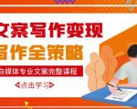 自媒体专业文案写作变现，月入10W+写作策略，教你从零开始学写作-新手副业项目