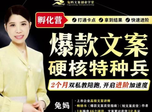 兔妈·爆款文案硬核特种兵孵化营，实现了每个月2000-30000+的副业增收-新手副业项目