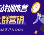 社群营销全套体系课程，助你了解什么是社群，教你快速步入月营10000+-新手副业项目