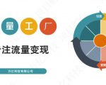 收费3980的流量工厂回粉项目，号称1个粉10元【详细玩法教程解析】-新手副业项目