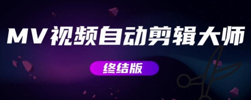 MV视频自动剪辑大师【终结版】+视频批量剪辑大师【全套软件】-新手副业项目