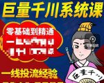 铁甲有好招·巨量千川进阶课，零基础到精通，没有废话，实操落地-新手副业项目