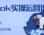 刘博·TikTok实操运营课，手把手账号实战，适合零基础Tiktok新人-新手副业项目