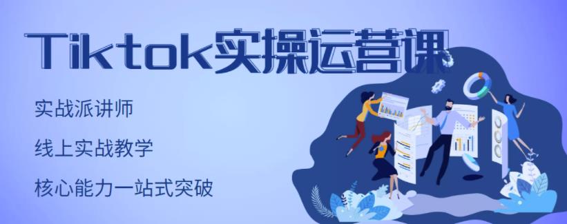 刘博·TikTok实操运营课,手把手账号实战,适合零基础Tiktok新人-新手副业项目