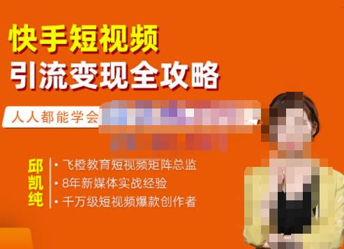 飞橙·快手短视频引流变现全攻略,实战教学,小白也能轻松上手的短视频实操玩法-新手副业项目