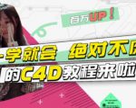 小莫·C4D大作战：百万UP的光之教程，一学就会绝对不废-新手副业项目