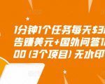 1分钟1个任务每天$30+点击广告赚美元+国外问答10分钟赚100(3个项目)无水印-新手副业项目